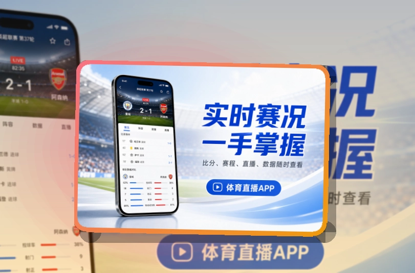 爱游戏赛程应用入口,热门赛事持续跟进,移动端使用更自然